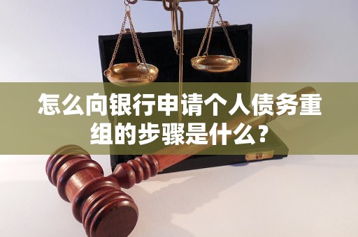 文水怎么向银行申请个人债务重组的步骤是什么？